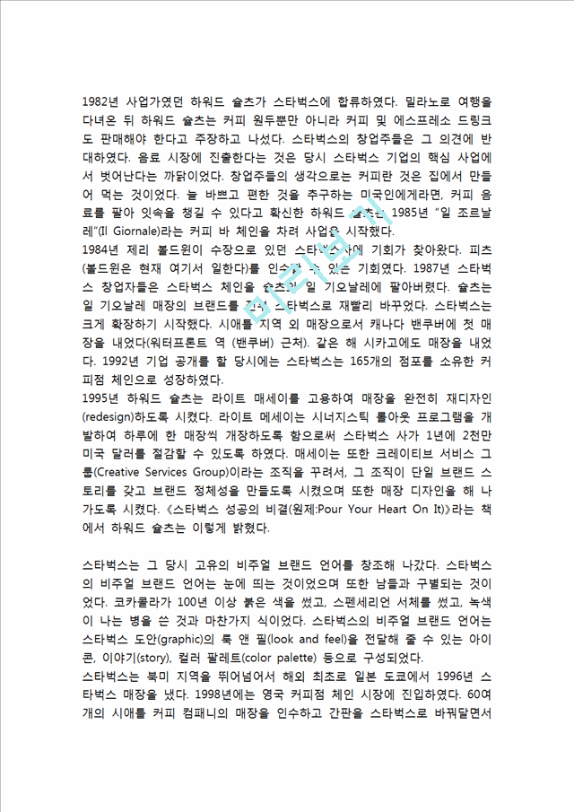 [경영경제] 스타벅스 기업특징과 차별화전략, 스타벅스 마케팅전략 사례, 스타벅스 미래 마케팅전략 제언.hwp